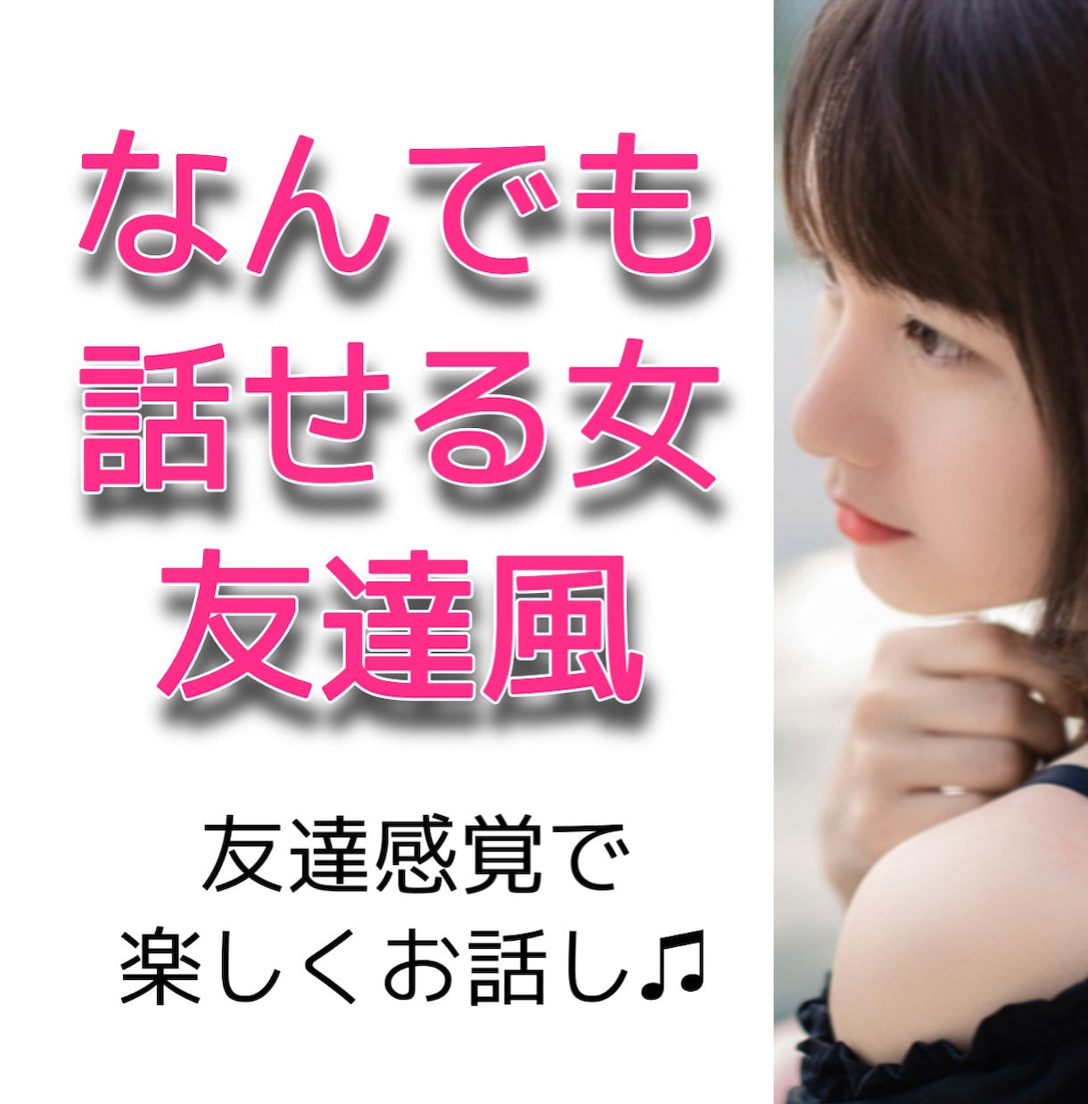 なんでも話せる友達風！楽しいひとときご一緒します 友達のように気軽に話せる楽しい時間を過ごしませんか？ イメージ1