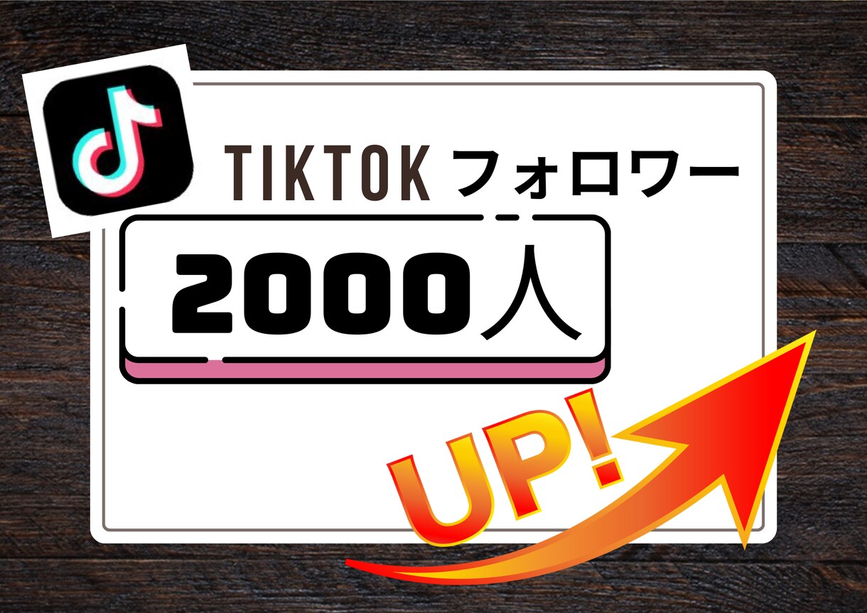 TikTokフォロワーを2000人増加します TikTokフォロワー宣伝します！保証有・増えるまで拡散！ イメージ1