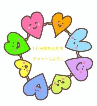 10日間あなたのお友だち♪になります 友だち感覚でトークルームでチャットしましょう⭐ イメージ1