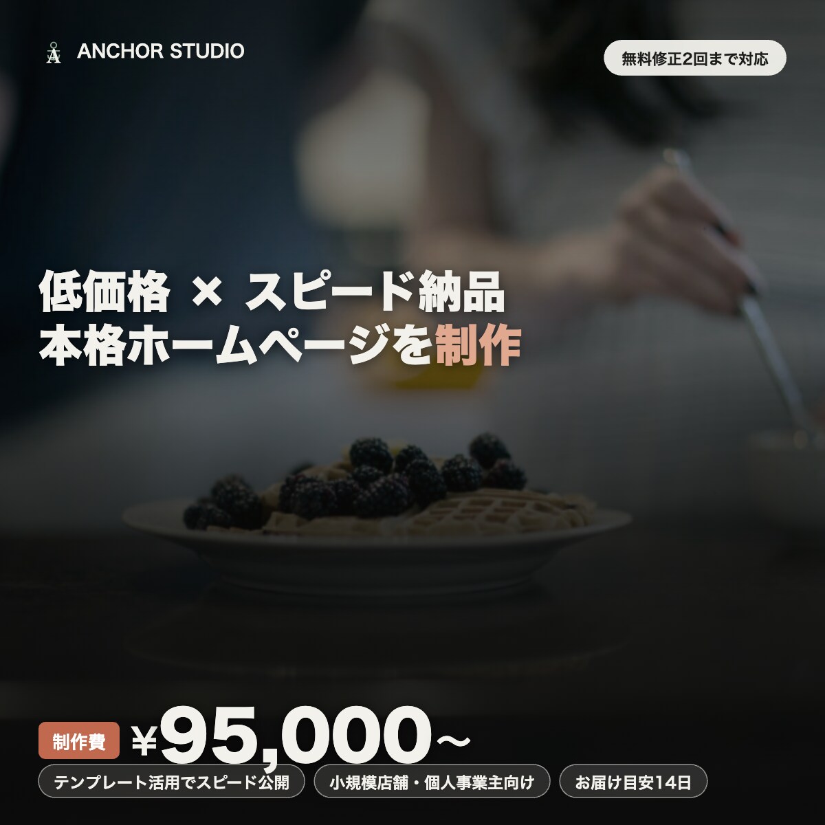 低価格・スピード納品でHPを制作します 小規模店舗・個人事業主向けの本格サイト制作 イメージ1