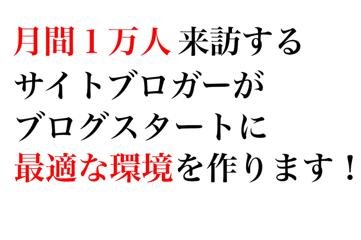たった１万円〈コンサル付〉副業ブログ応援します 一気に加速！１ヶ月１.２万人来訪ブログの筆者がサポートします イメージ2