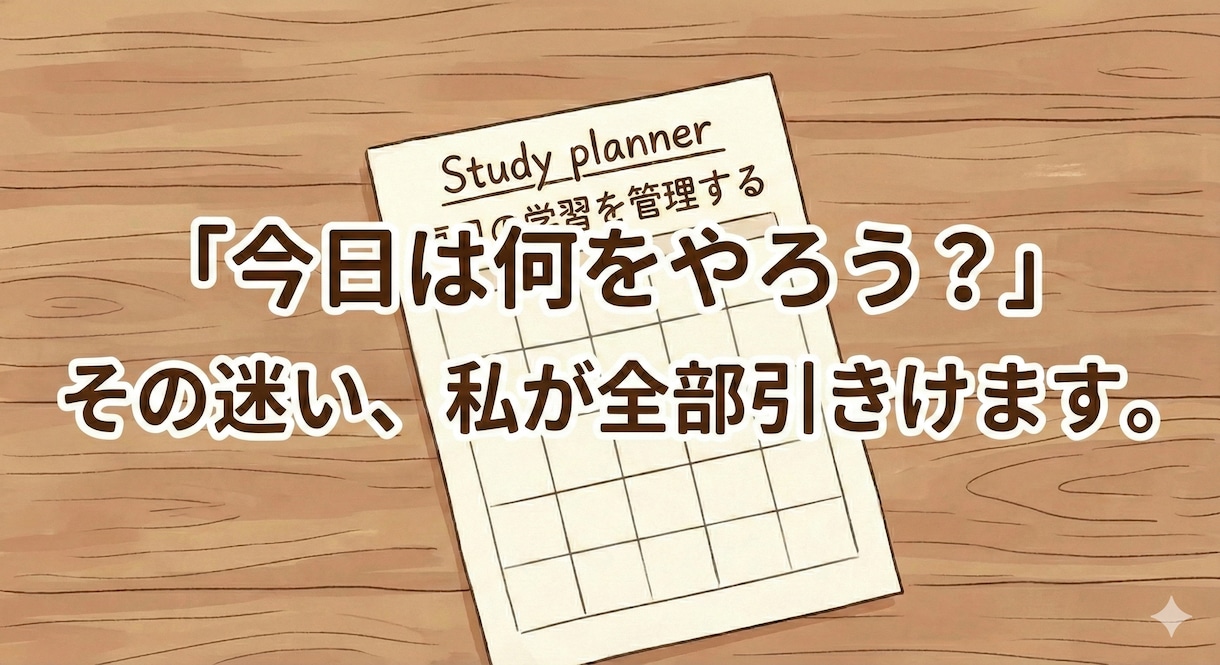 東大生が管理！忙しい学生の学習を最適化します 「今日、何を勉強すればいい？」と迷う時間をゼロにします イメージ1