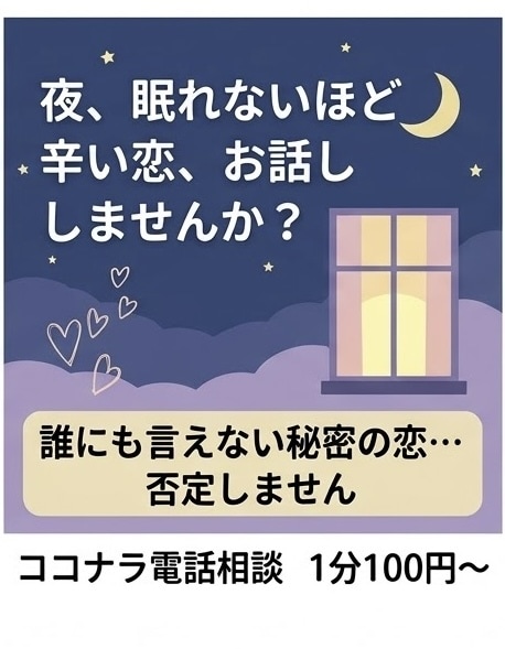 恋のお悩みや誰にも言えない本音を聞きます 片思い・復縁・モヤモヤ…否定なし優しく寄り添ってお聞きします イメージ2