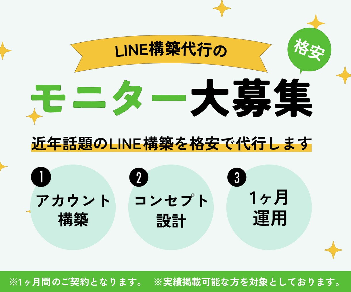 3社限定　格安でLINE構築モニター募集します ☆LINE公式アカウント構築サービスのモニター様募集☆ イメージ1