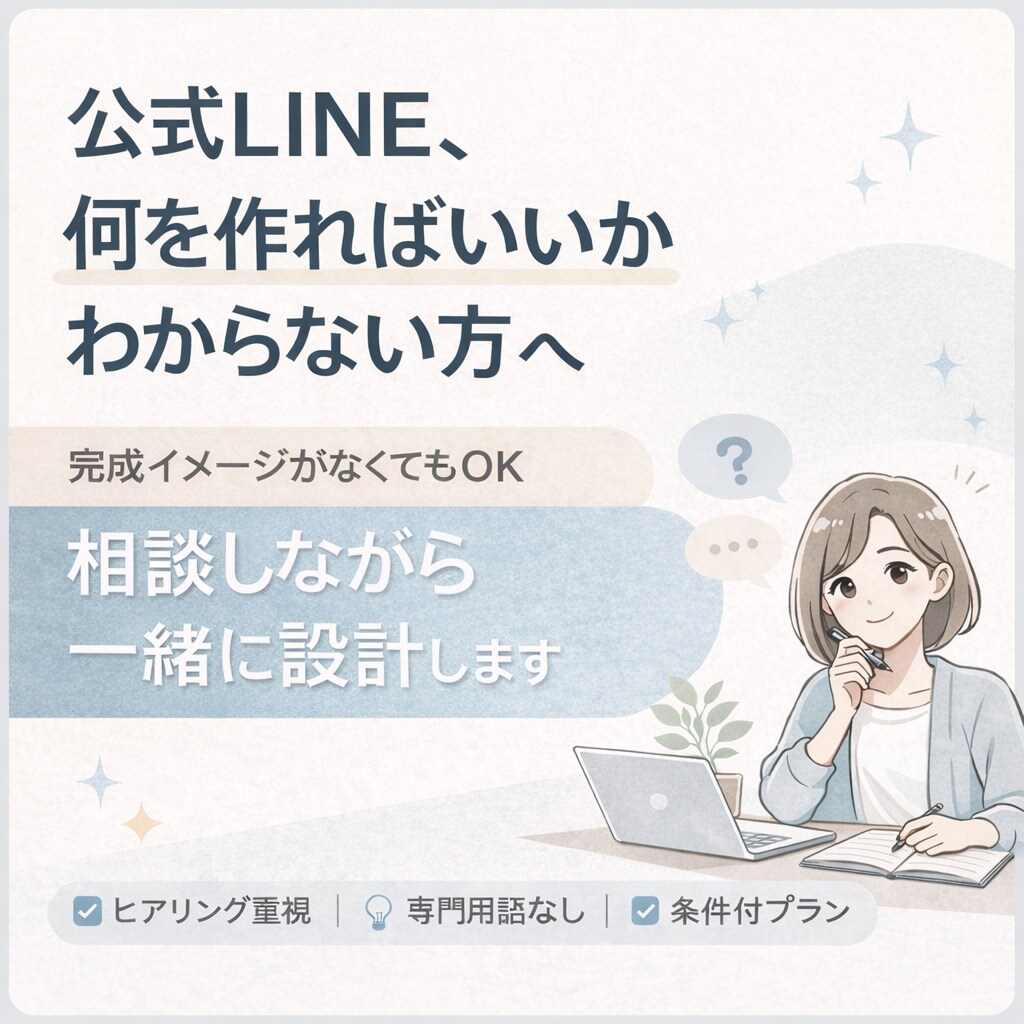 売上導線を考えた公式LINEの構築をします 何もかもわからなくても全力サポートさせてください！ イメージ1