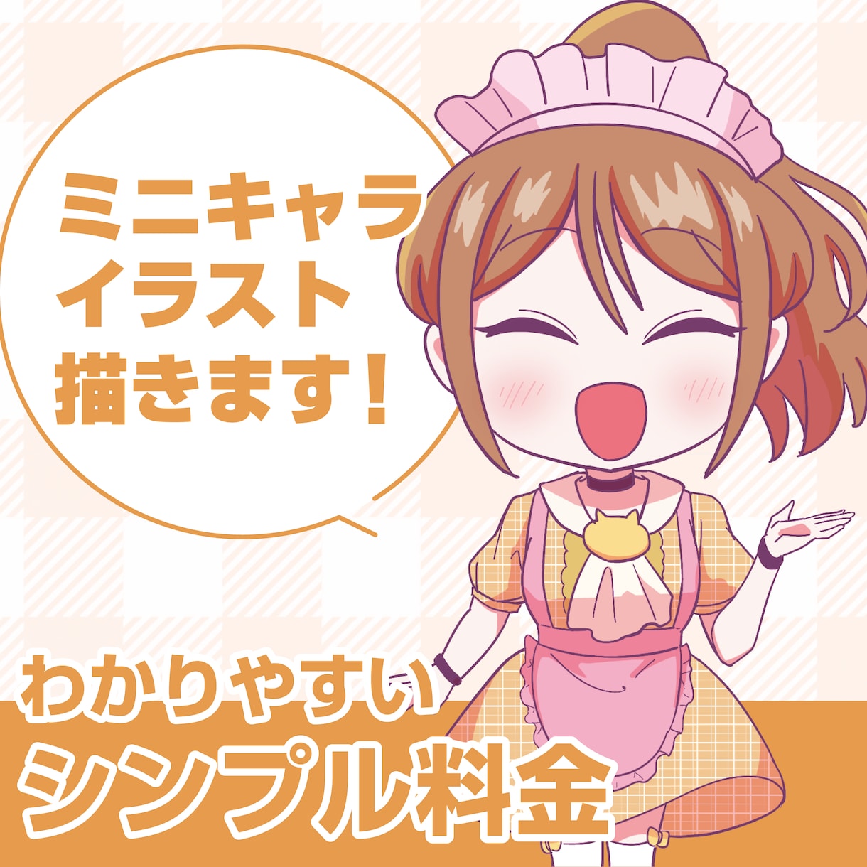わかりやすい料金体制！ミニキャラ描きます デフォルメミニキャラ描きます！金額はトッピング式！ イメージ1