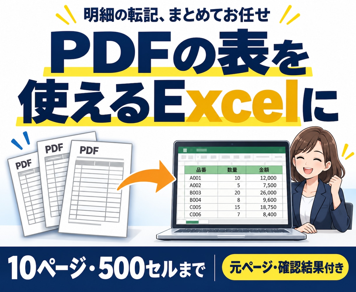 PDFの表をExcelの一覧にまとめます 複数の明細を整理。元ページと確認結果もお届け イメージ1