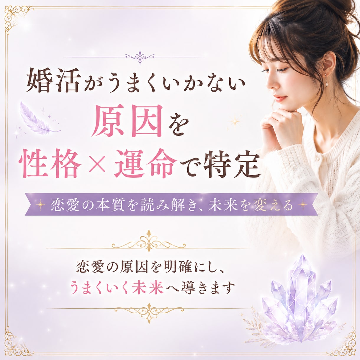 婚活がうまくいかない原因を性格×運命で特定します “なぜうまくいかないのか”という原因特定に重点を置いています イメージ1
