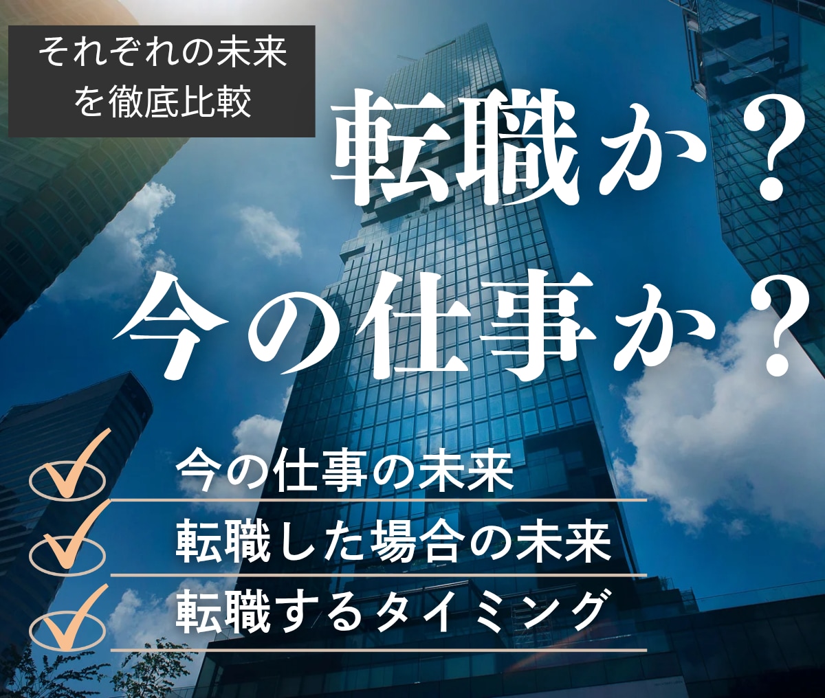 転職する？今の仕事？二択の答え出します 心のモヤモヤに終止符。転職するベストタイミングも視ます。 イメージ1