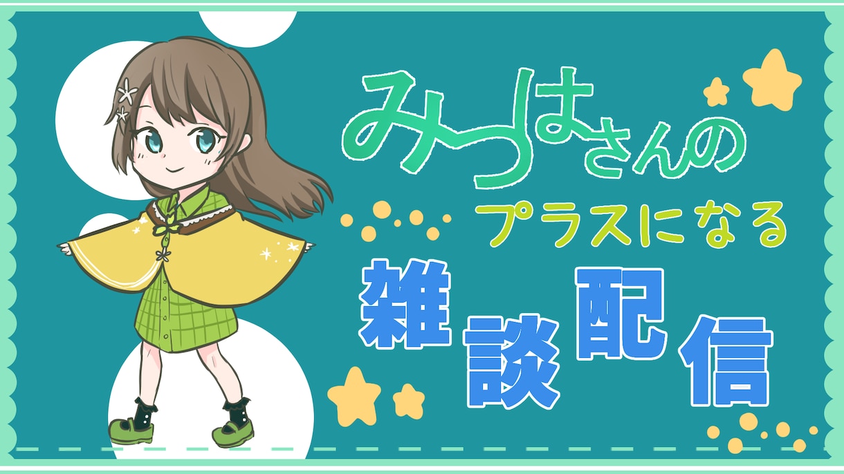 Vtuber用立ち絵や歌ってみたのイラスト描きます 初めての依頼でも丁寧に対応させていただきます！ イメージ2