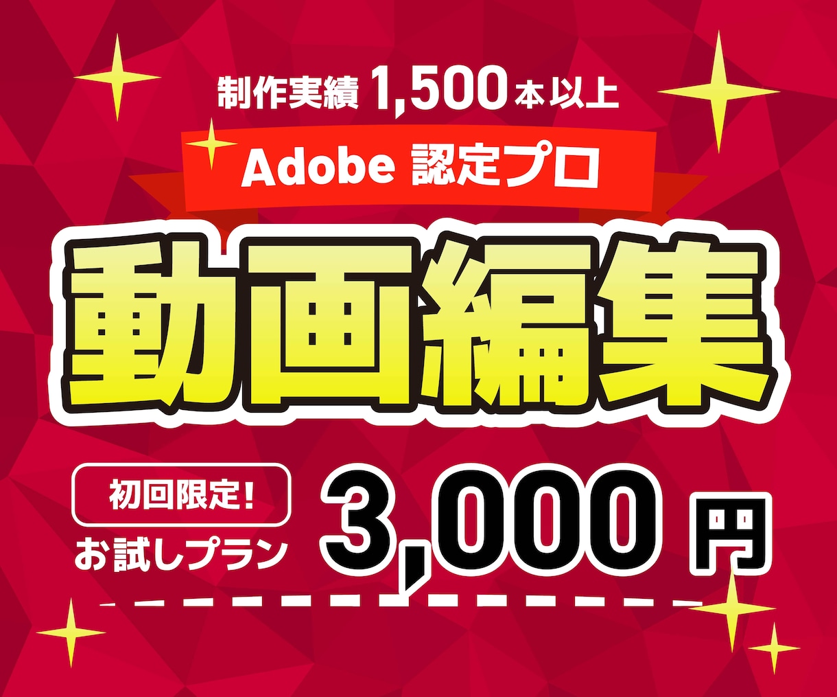 Adobe認定プロが高品質な動画編集を提供します SNS動画・PR映像お任せください。初回3,000円！ イメージ1