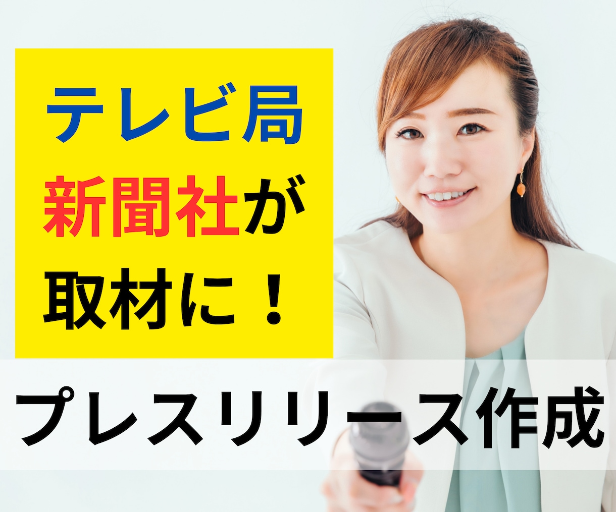 テレビ・新聞に取材される！プレスリリースを作ります ★メディアを上手く使えば、驚くほどの集客が目指せます イメージ1