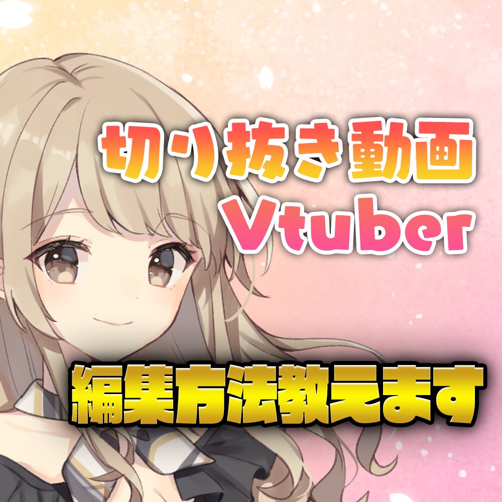 わかりやすく丁寧に切り抜き動画の編集方法を教えます 初心者でも挫折しないように丁寧にお教えします！ イメージ1
