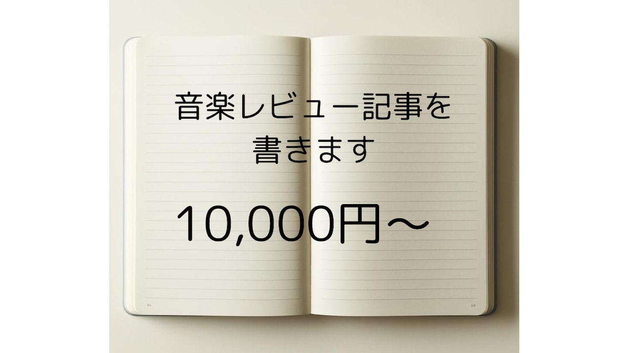 音楽レビュー記事を書きます 新譜レビュー、定番曲を用いた音楽紹介などで魅力を伝えます イメージ1
