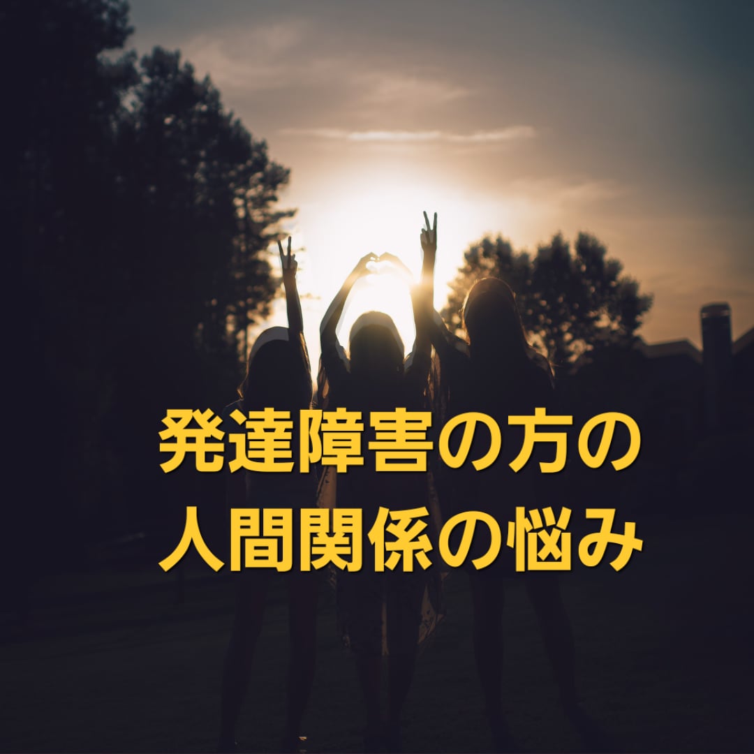 発達障害の方々の人間関係のお悩みと向き合います 発達障害の方の人間関係の悩みを解消し、働きやすい環境作り イメージ1