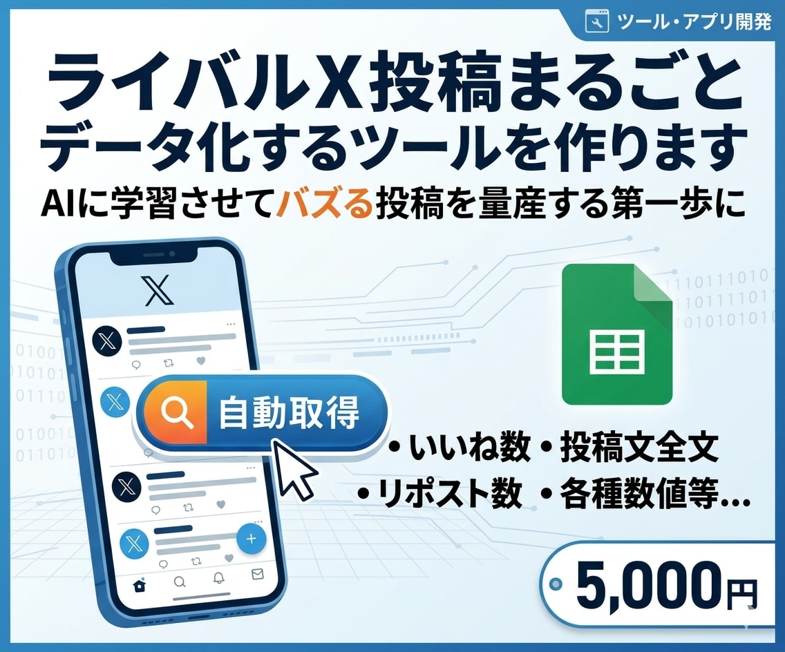 伸びてるXの投稿データを一括取得するツール作ります AIに学習させてバズる投稿を量産する第一歩に イメージ1