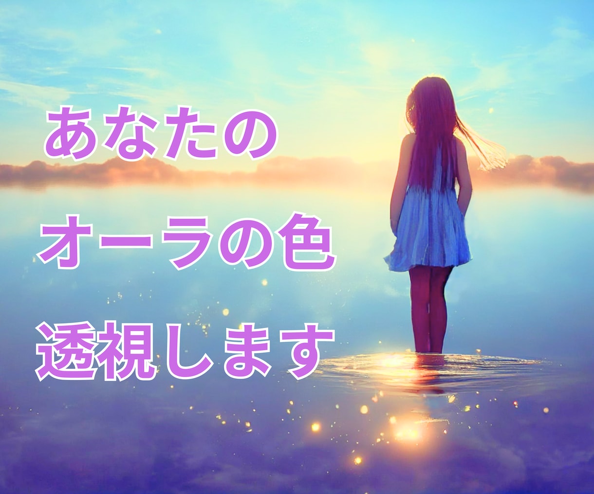 オーラを透視し本来のあなたを教えます 潜在意識からあなたに必要なメッセージお伝えします イメージ1