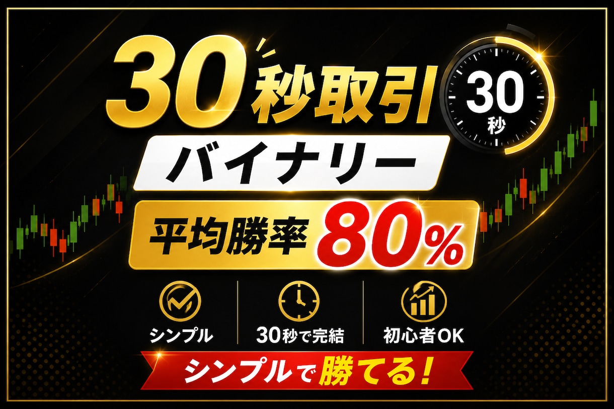 私が成功者となった30秒バイナリー手法を公開します もうこれ以上の手法は作れません イメージ1