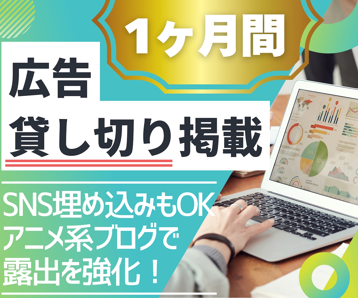 ブログに広告・SNSなど1ヶ月間貸し切り掲載します 1200以上の全記事に1記事7箇所＆長期掲載で注目されやすい イメージ1