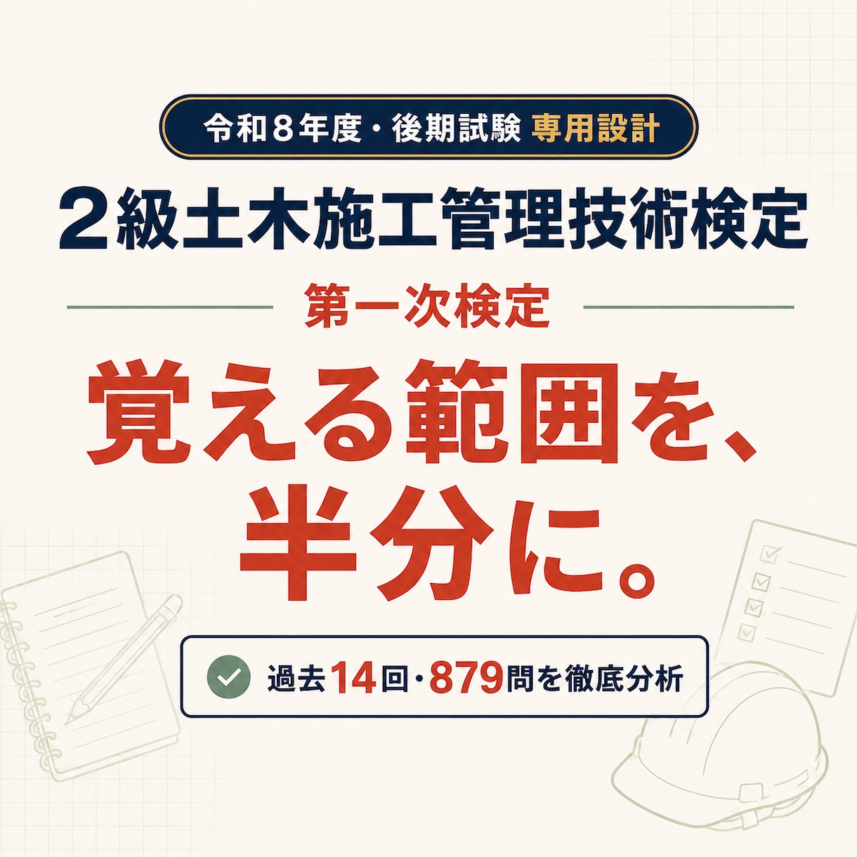 R8二級土木 一次検定（後期）の勉強。半分にします 過去14回・879問分析ノート/R8二級土木（後期）模擬試験 イメージ1