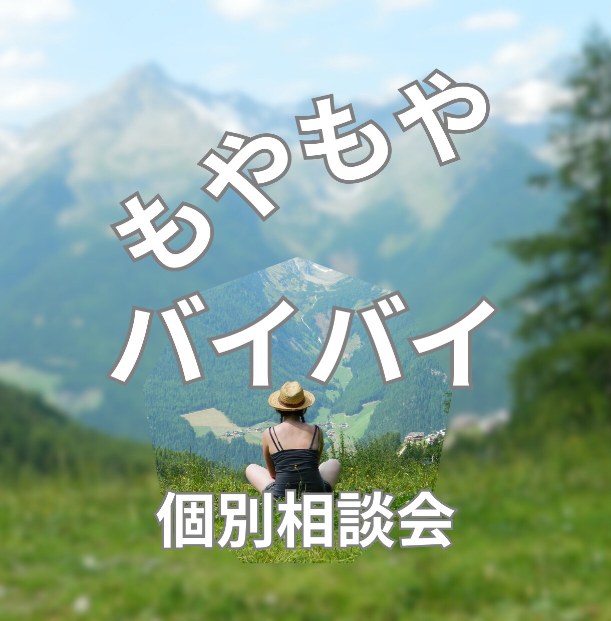 スッキリ人生お悩み相談聞きます あなたの悩みをすっきりお助け！ イメージ1