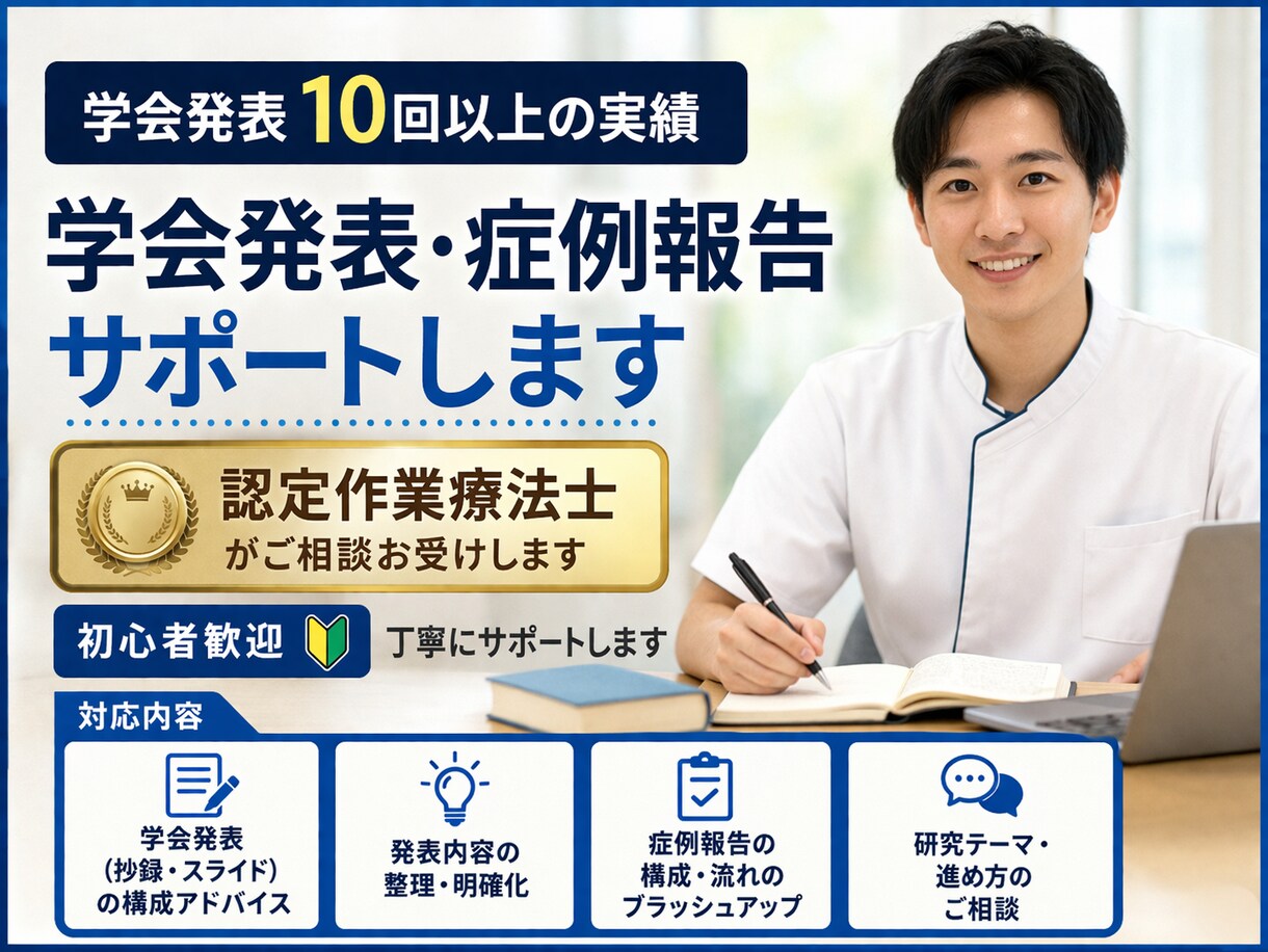 学会発表・症例報告をわかりやすくサポートします 学会発表10回以上認定作業療法士が進め方を丁寧に伝えます イメージ1