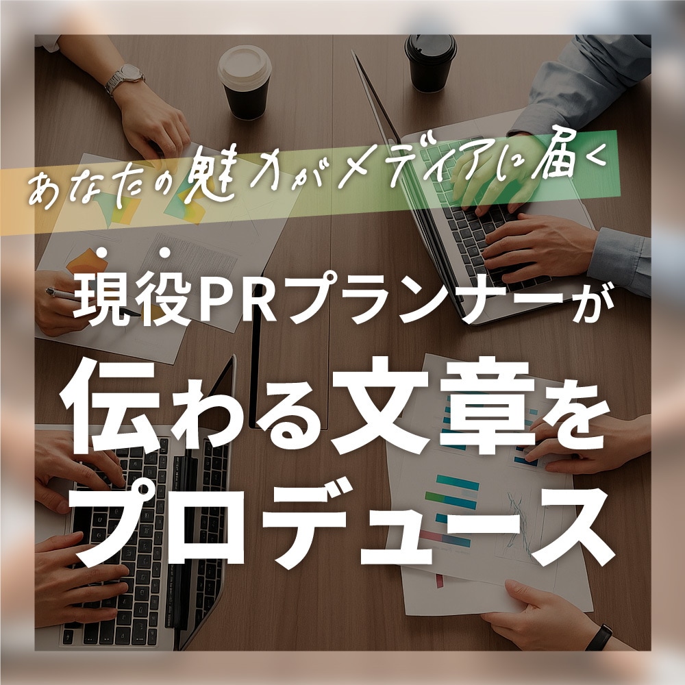 プロが成果につながるプレスリリースを作成します 現役プランナーが「強み」を引き出すPR文をプロが執筆します。 イメージ1