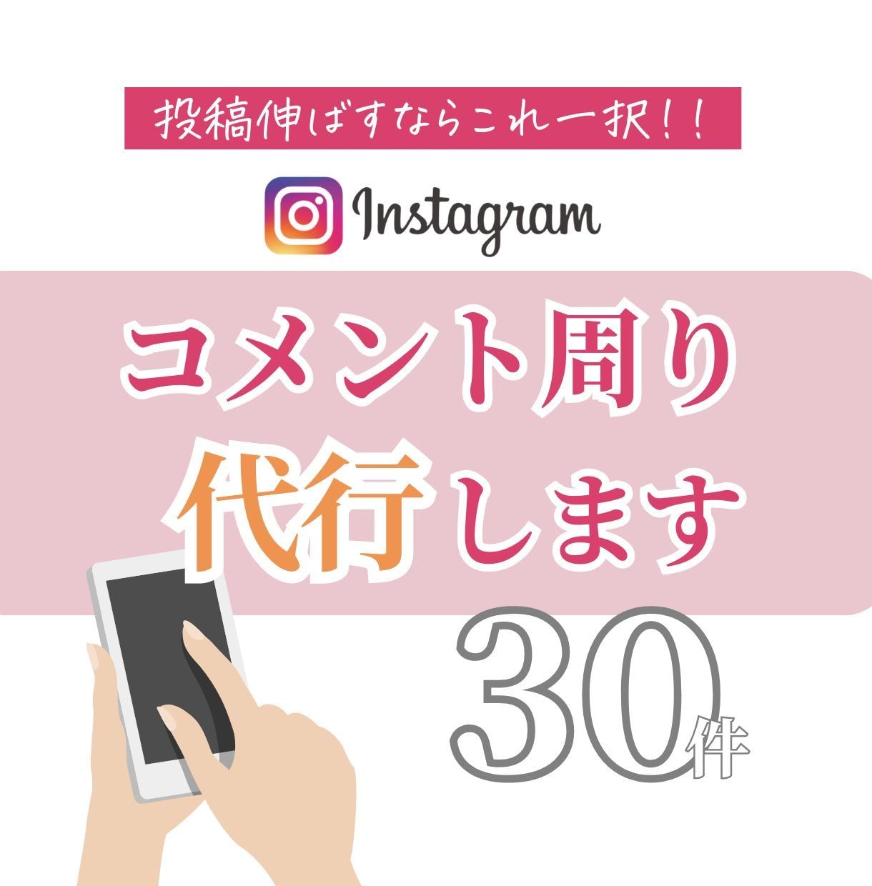 Instagramコメント周り代行をします 「あなたの商品欲しい！」に繋げるサポートをします！！ イメージ1