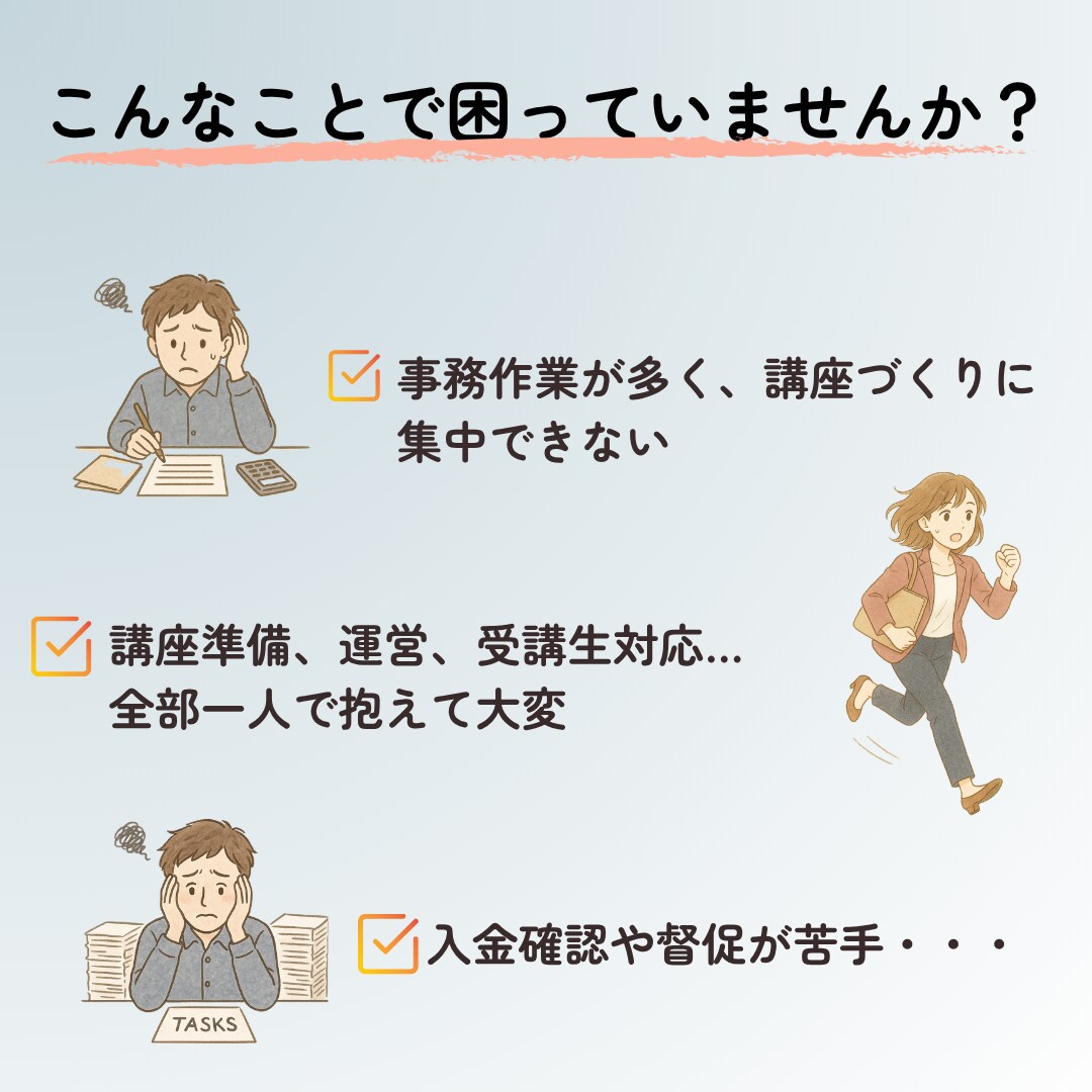 講座運営の事務局業務を丸ごとサポートします 現役の講座運営マネージャーだからできる、安心の運営サポート！ イメージ2