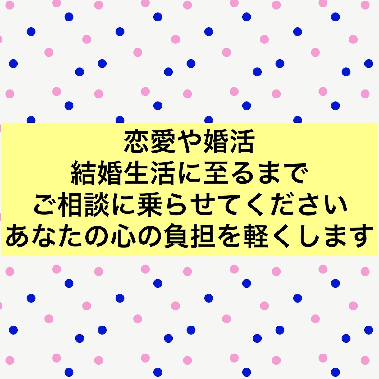 恋愛や婚活に悩まれている方！悩みをお聞きします 恋愛や婚活に結婚生活に至るまで！悩みをお聞きします イメージ1