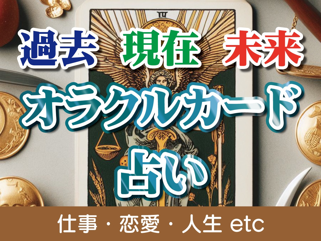 霊感カード占い★あなたの人生を鑑定します 新約オラクルカードで霊感カードリーディング イメージ1