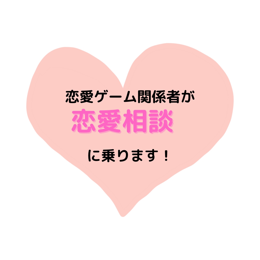 恋愛相談に乗ります 現役恋愛ゲームの中の人が、女性の気持ちをお伝え！ イメージ1