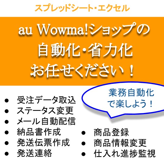 au Wowma! ショップの業務を効率化します もうCSVは不要です！毎日の業務をワンクリックで♪ イメージ1