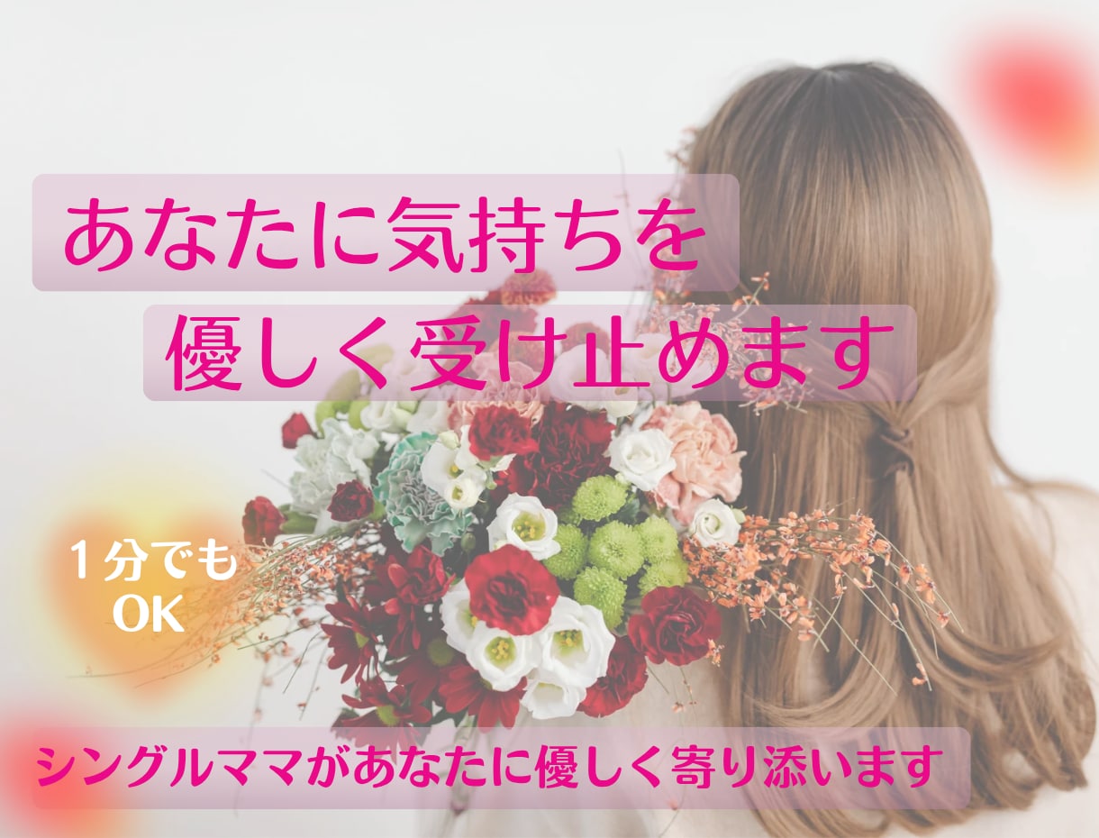 あなたの気持ちにやさしく寄り添います シングルママが共感し、優しく受け止めます イメージ1