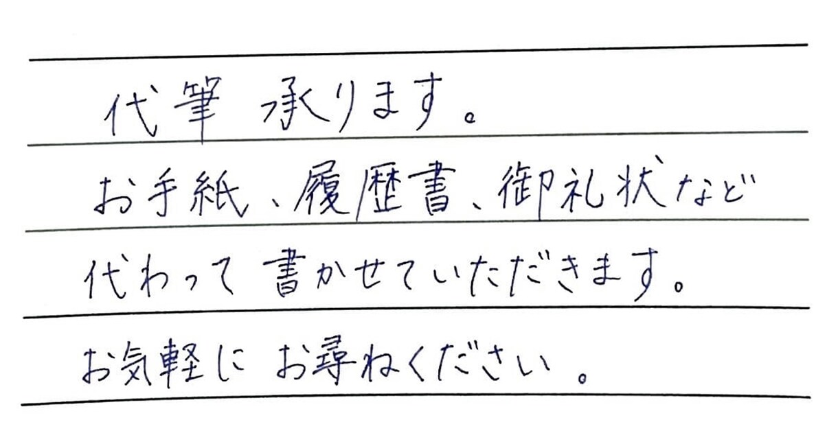 心を込めた文字でなんでも代筆いたします 書道有段者が代筆いたします。迅速丁寧を心がけております！ イメージ3