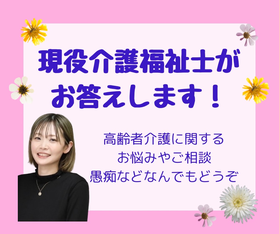 介護の悩み、現役介護福祉士がチャットでお答えします 介護に関するお悩みや相談、愚痴など5日間チャットOK！ イメージ1