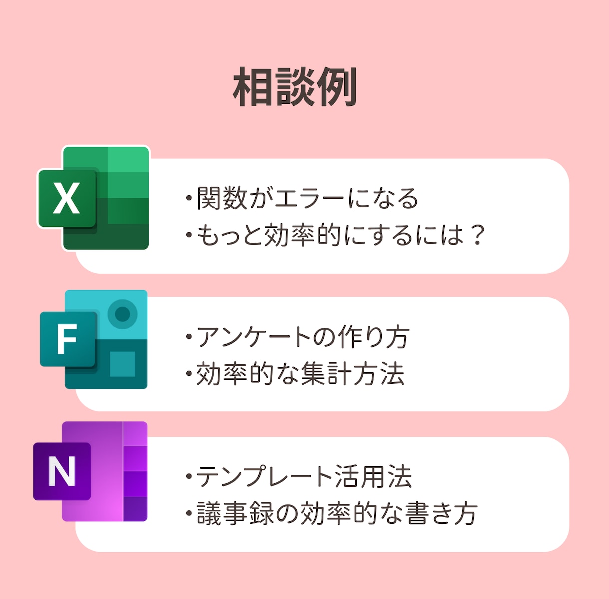 Microsoftツール活用相談のります |ビデオチャットで一緒に画面を見ながら操作説明〇 イメージ3