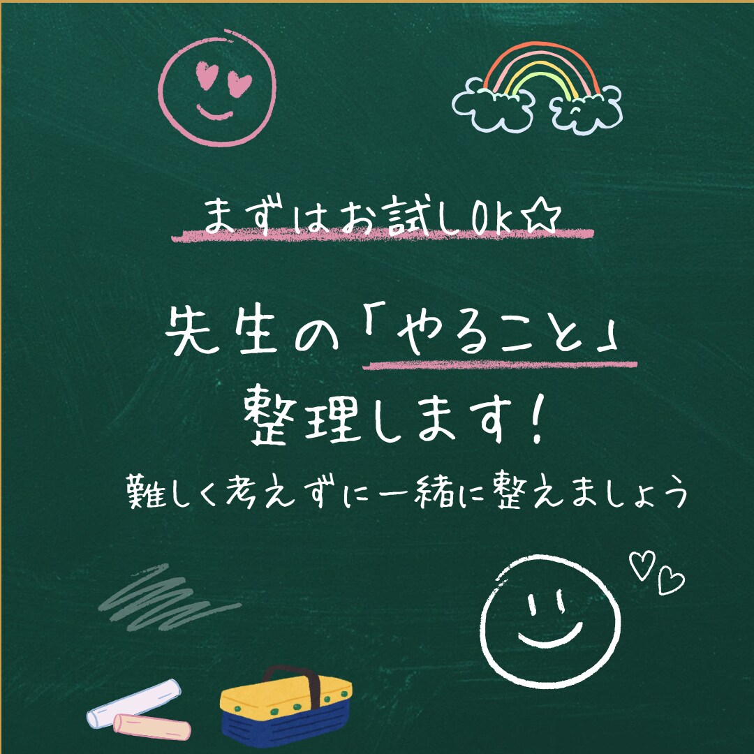 塾講師のパンク寸前なタスクを一緒に整理します 難しく考えずに一緒に整えましょう イメージ1
