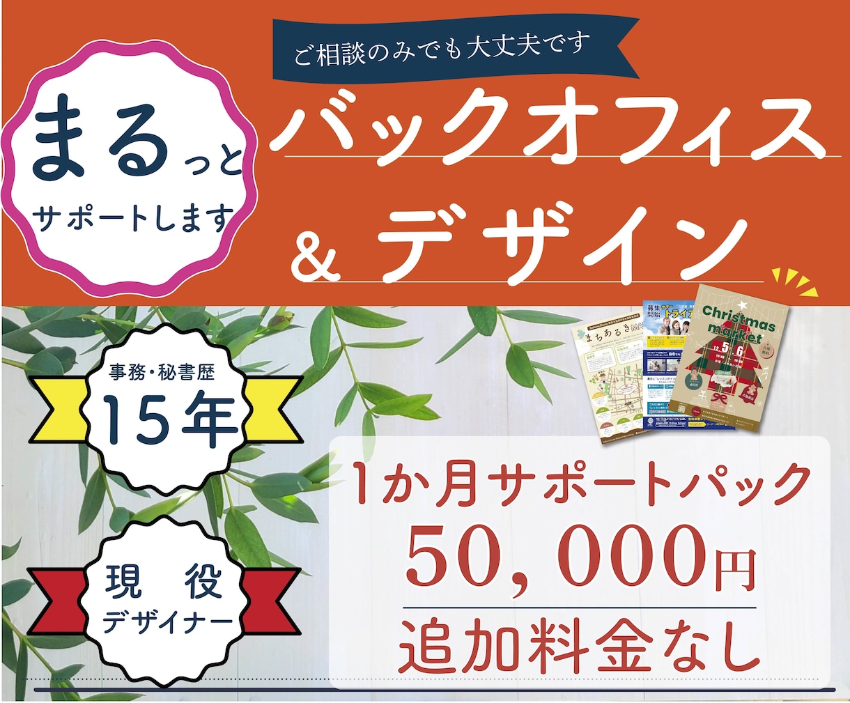 バックオフィス・デザインまるっとサポートします 細やかなバックオフィスサポートとデザインのサービスパックです イメージ1