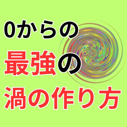 知識0から起業!渦をつくる方法&回す方法を教えます 正社員雇用から一人で立ち上げてフリーランスになりました! イメージ1