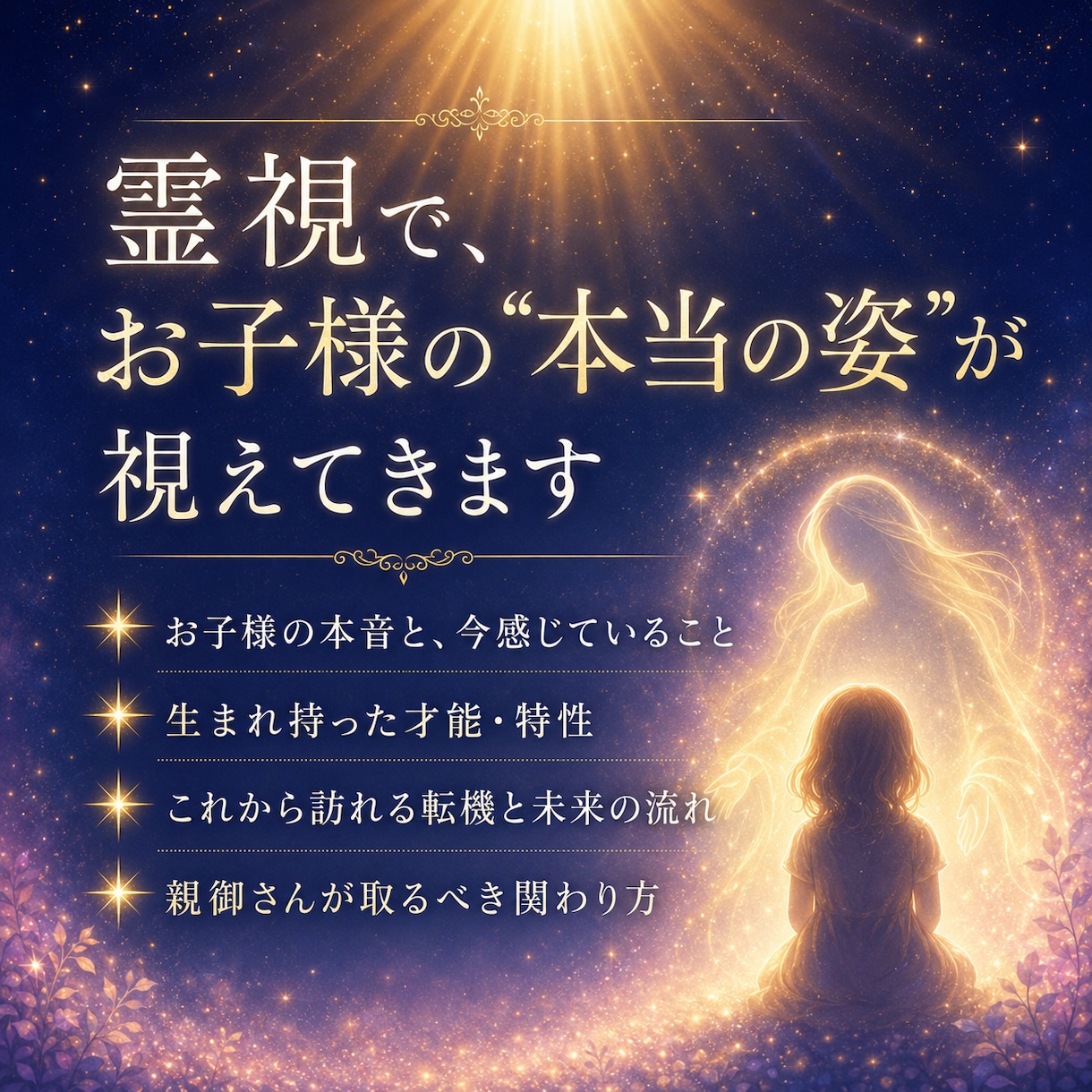 30年の霊視経験による【本格子供鑑定】を行います 子どもの本音と未来|子育て・不登校・反抗期・発達・親子関係 イメージ3
