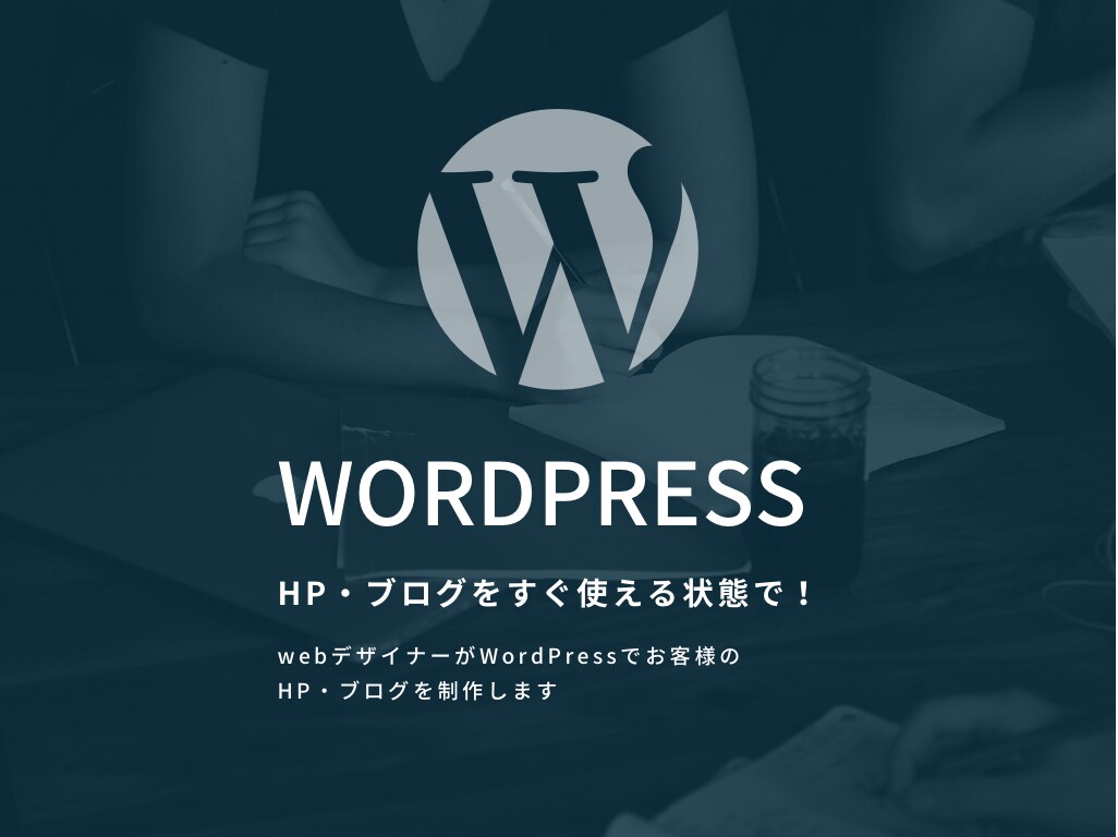 WordPressをすぐ使える状態にします WEBデザイナー監修！自分のWordPressをゲットしよ！ イメージ1