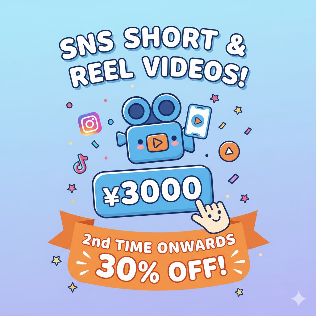 SNS用のショート動画やリール動画を作成します リール動画やショートを作りたいけどわからない人へ イメージ1