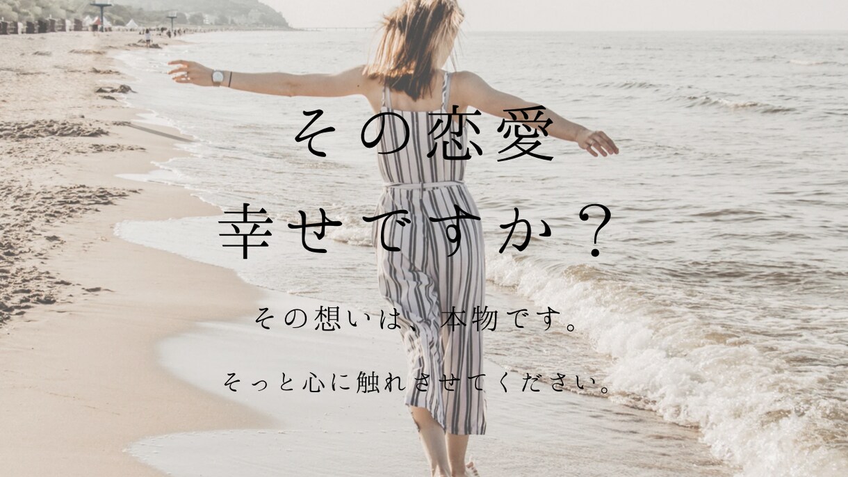 あなたの恋心を伺います 私にはあなたの価値を最大限に引き出す力がある！ イメージ1