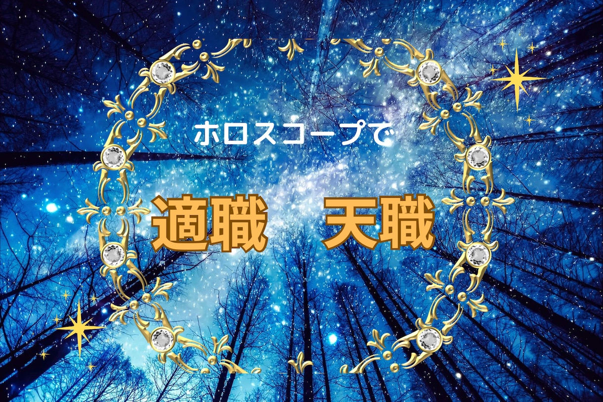 適職、天職を鑑定します 西洋占星術　出生ホロスコープで鑑定☆ イメージ1