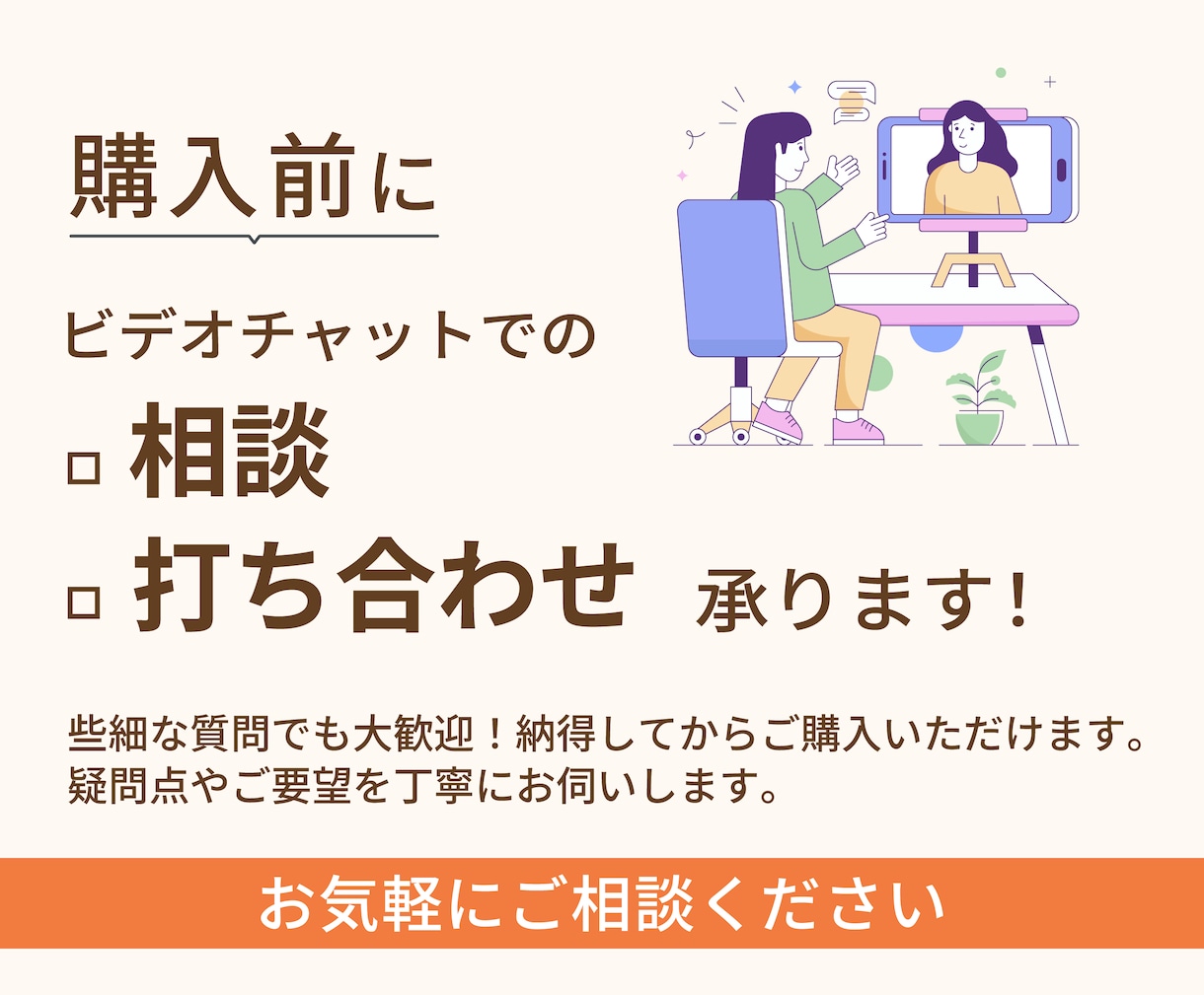 購入前のご相談・お打ち合わせ承ります 内容やデザインの方向性をオンラインで丁寧にすり合わせします イメージ1