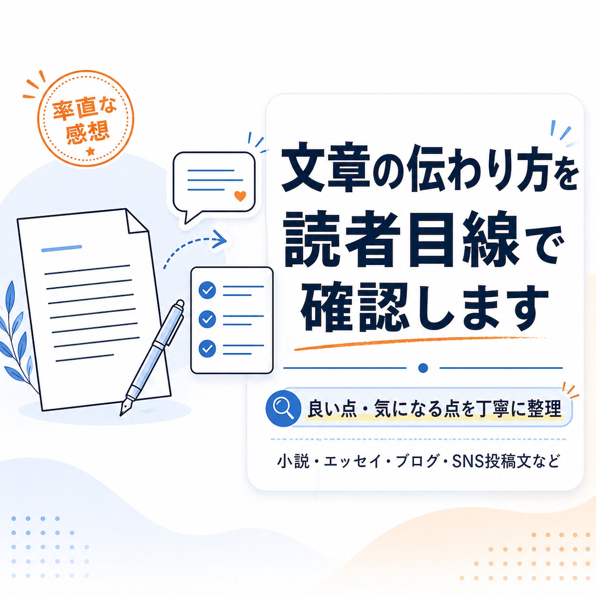 文章を読んで率直な感想を伝えます 読者目線で良い点と気になる点を丁寧にお伝えします イメージ1