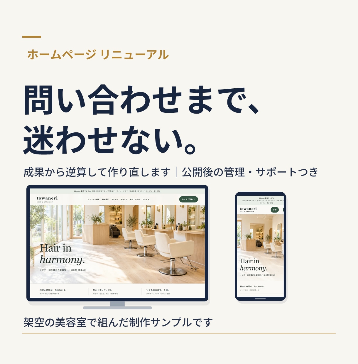 ホームページを成果から逆算してリニューアルします 問い合わせまで迷わせない構成｜公開後の管理・サポートつき イメージ1