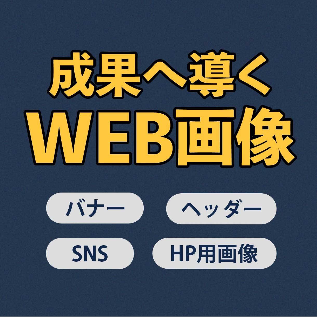 成果へ導くWEB画像作成します 【目的・導線を考えたWEB画像を制作します】 イメージ1