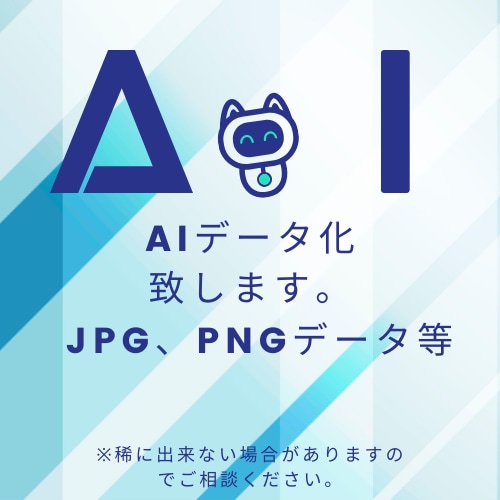 データをAIデータ化致します 奇麗なAIデータが必要であればご相談ください。 イメージ1